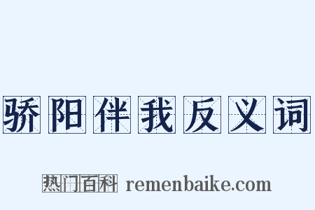 骄阳伴我反义词是什么意思的图片